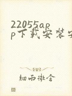 22055app下载安装安卓