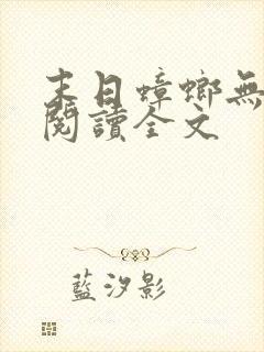 末日蟑螂无删减阅读全文