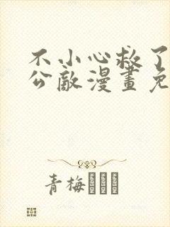 不小心救了江湖公敌漫画免费166