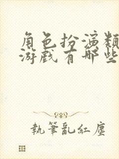 角色扮演类手机游戏有哪些