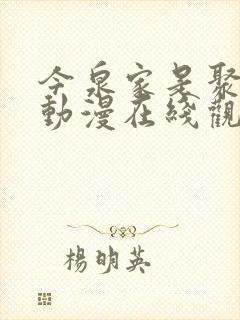 今泉家是聚集地动漫在线观看