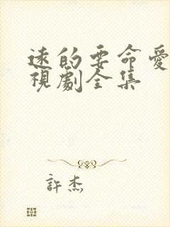 远的要命爱情电视剧全集