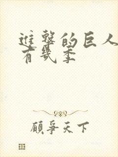 进击的巨人总共有几季