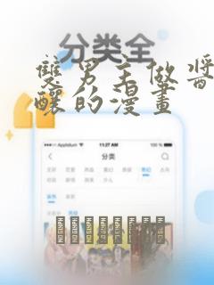 双男主做酱酱酿酿的漫画