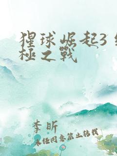 猩球崛起3 终极之战