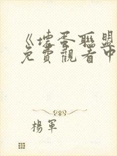 《坏蛋联盟2》免费观看中文版