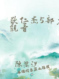 狄仁杰5部免费观看