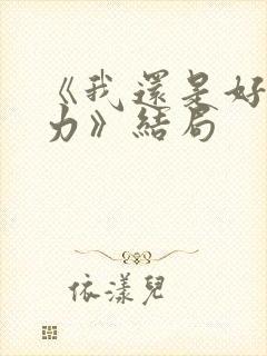 《我还是好好努力》结局