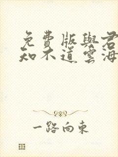 免费版与君远相知不道云海深小说