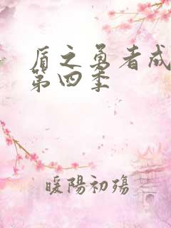 盾之勇者成名录第四季