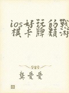 ios好玩的战棋卡牌类游戏单机