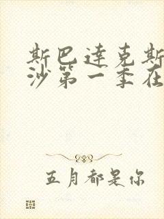 斯巴达克斯血与沙第一季在线完整免费