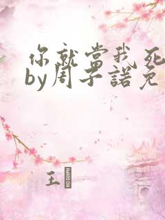 你就当我死了吧by周子诺免费阅读