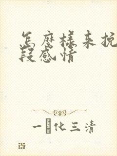 怎么样来挽回一段感情