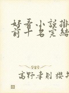 好看小说排行榜前十名完结推荐