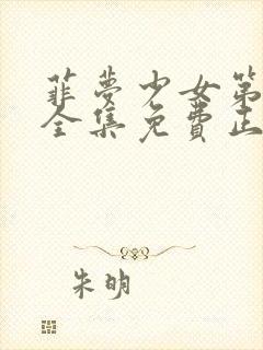 菲梦少女第3季全集免费正版