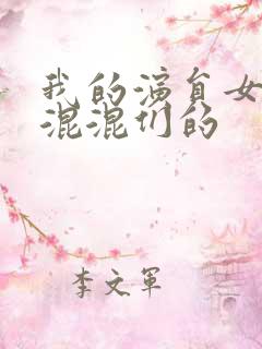 我的演员女友是混混们的