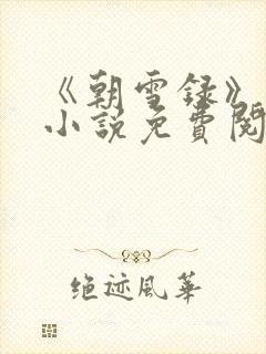 《朝雪录》原著小说免费阅读