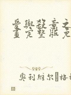 爱与杀意之夜漫画完整版免费观看