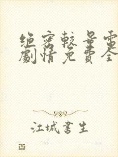 绝密较量电视剧剧情免费全集观看高清