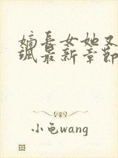 嫡长女她又美又飒最新章节列表最