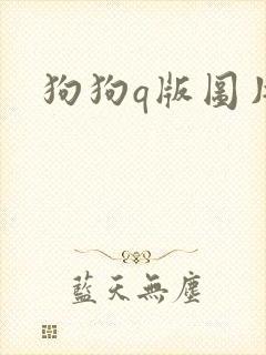 狗狗q版图片