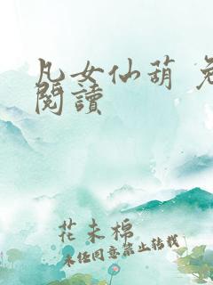 凡女仙葫 免费阅读