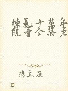 炼气十万年在线观看全集免费高清