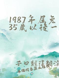 1987年属兔35岁以后一生命运