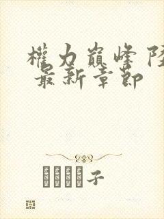 权力巅峰 陆浩 最新章节