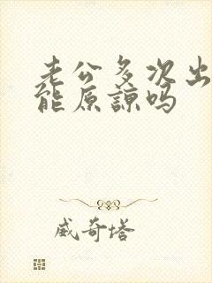 老公多次出轨还能原谅吗