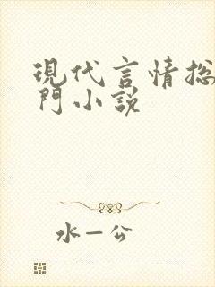 现代言情总裁豪门小说