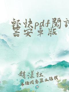 轻快pdf阅读器安卓版