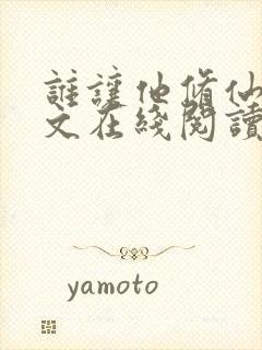 谁让他修仙的全文在线阅读