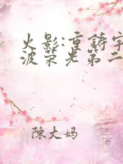 火影:重铸宇智波荣光第二部