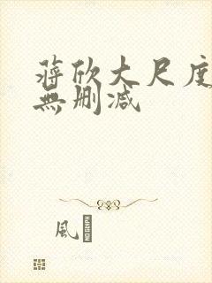 蒋欣大尺度床戏无删减