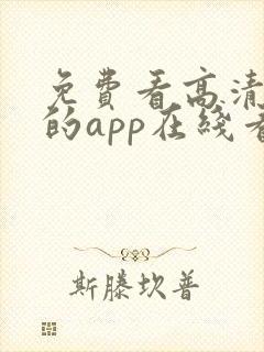 免费看高清大片的app在线看