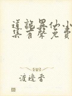 道诡异仙小说全集有声免费听