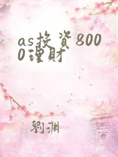 as投资8000理财
