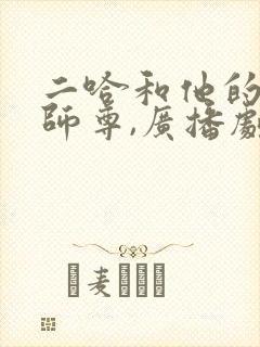 二哈和他的白猫师尊,广播剧