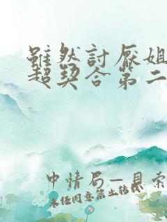 虽然讨厌姐姐但超契合第二集