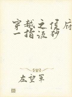 穿越之侯府嫡女一指流砂