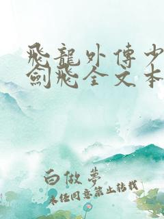 飞龙外传少年龙剑飞全文本阅读