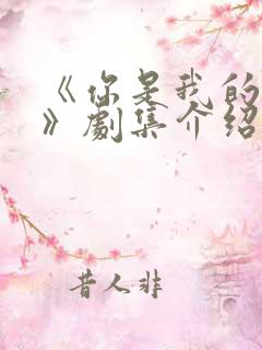 《你是我的亲人》剧集介绍