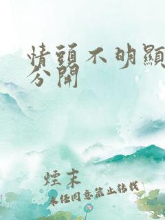 情头不明显真人分开