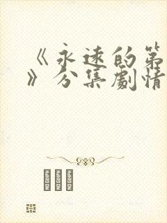 《永远的第一名》分集剧情