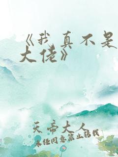 《我真不是修仙大佬》