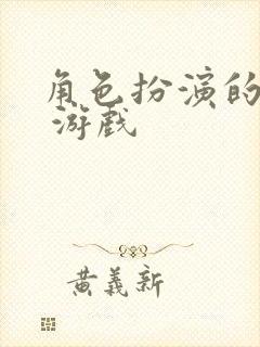 角色扮演的网络 游戏