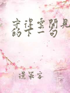 守得云开见月明的下一句