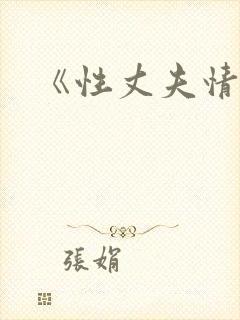 《性丈夫情人》